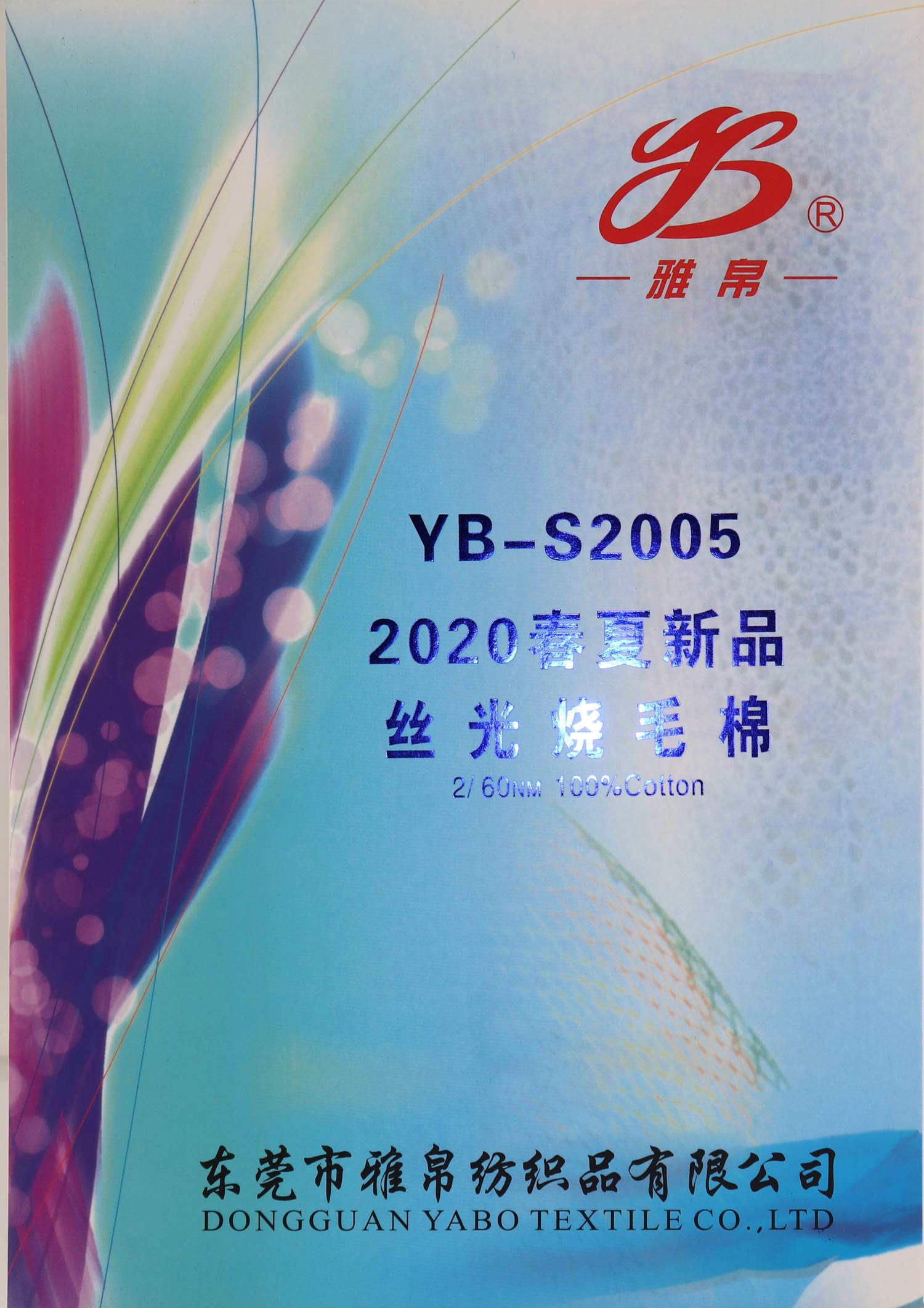 YB-S2005 2020春夏新品 丝光烧毛棉